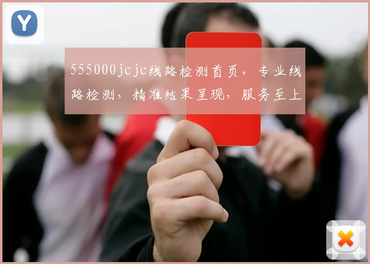 555000jcjc线路检测首页，专业线路检测，精准结果呈现，服务至上，三重保障，值得信赖