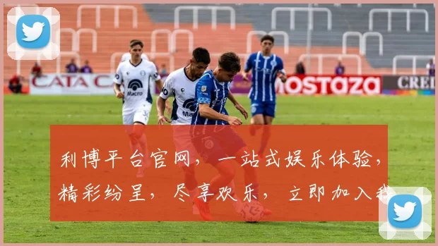 利博平台官网，一站式娱乐体验，精彩纷呈，尽享欢乐，立即加入我们