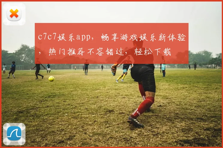 c7c7娱乐app，畅享游戏娱乐新体验，热门推荐不容错过，轻松下载