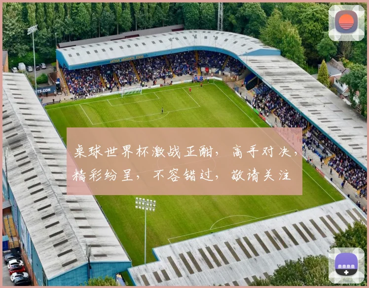 桌球世界杯激战正酣，高手对决，精彩纷呈，不容错过，敬请关注