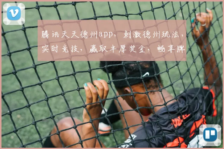 腾讯天天德州app，刺激德州玩法，实时竞技，赢取丰厚奖金，畅享牌桌乐趣，必备神器三连发