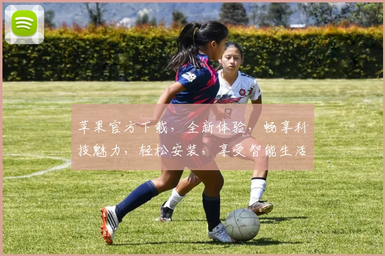 苹果官方下载，全新体验，畅享科技魅力，轻松安装，享受智能生活，不容错过