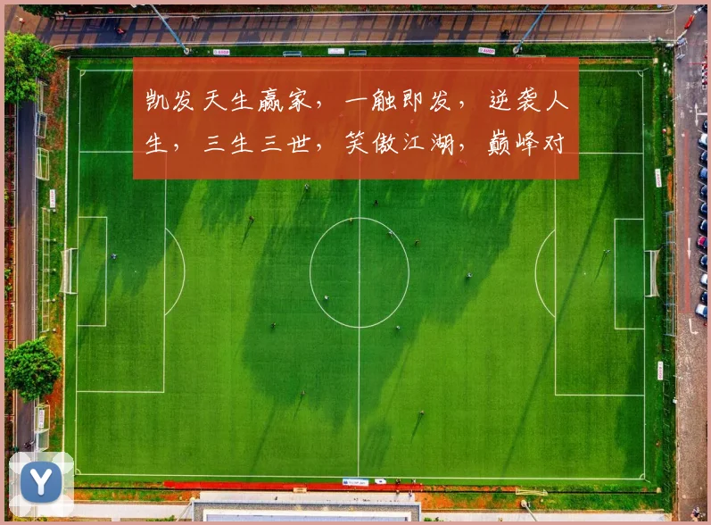 凯发天生赢家，一触即发，逆袭人生，三生三世，笑傲江湖，巅峰对决，共谱传奇。