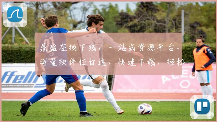 鼎盛在线下载，一站式资源平台，海量软件任你选，快速下载，轻松使用，三步搞定