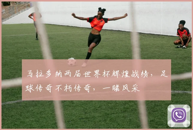 马拉多纳两届世界杯辉煌战绩，足球传奇不朽传奇，一睹风采
