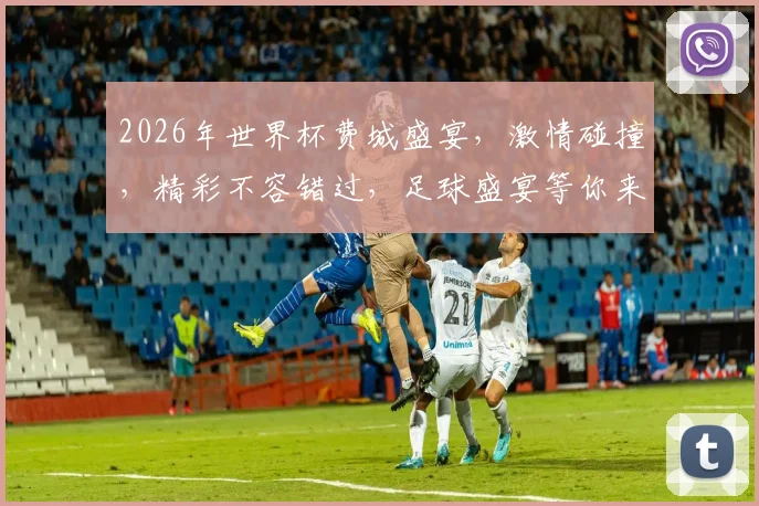 2026年世界杯费城盛宴，激情碰撞，精彩不容错过，足球盛宴等你来