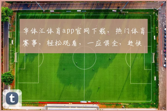 华体汇体育app官网下载，热门体育赛事，轻松观看，一应俱全，赶快体验