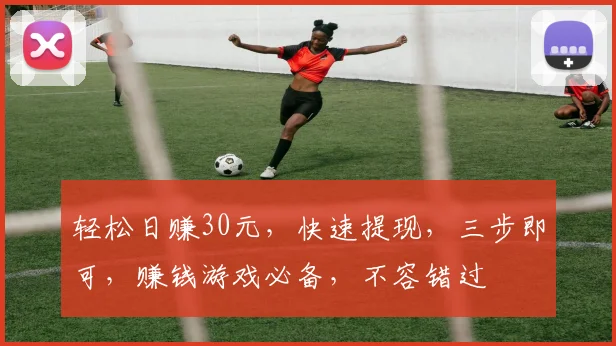 轻松日赚30元，快速提现，三步即可，赚钱游戏必备，不容错过