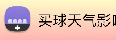 买球天气影响 Logo
